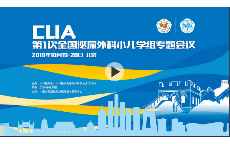 CUA第一(yī / yì ／yí)次全國(guó)泌尿外科小兒學組專題會議