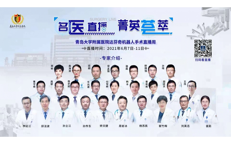 名醫直播·菁英荟萃 - 青島大(dà)學附屬醫院達芬奇機器人(rén)手術直播周