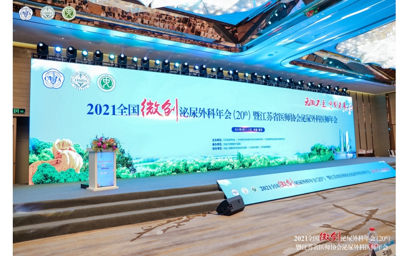 無微不(bù)至·甯創未來(lái) - 2021全國(guó)微創泌尿外科年會圓滿成功！
