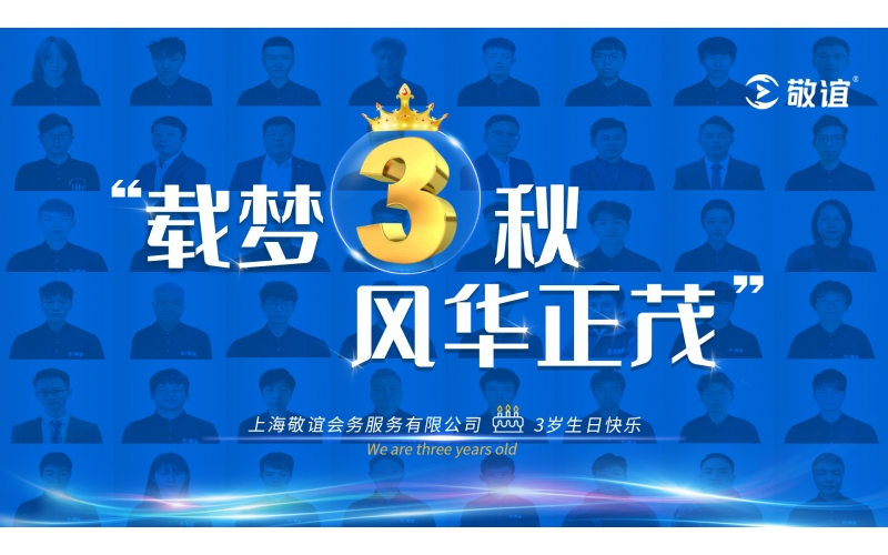 載夢三秋·風華正茂 - 今天，敬誼迎來(lái)三周年