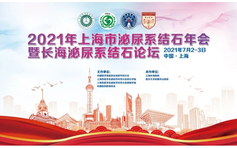 2021 年上(shàng)海市泌尿系結石年會暨長海泌尿系結石論壇在(zài)滬隆重召開-轉自上(shàng)海長海醫院泌尿外科