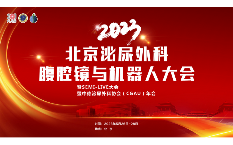 2023北京泌尿外科腹腔鏡與機器人(rén)大(dà)會
