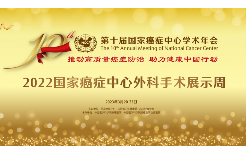 第十屆國(guó)家癌症中心學術年會