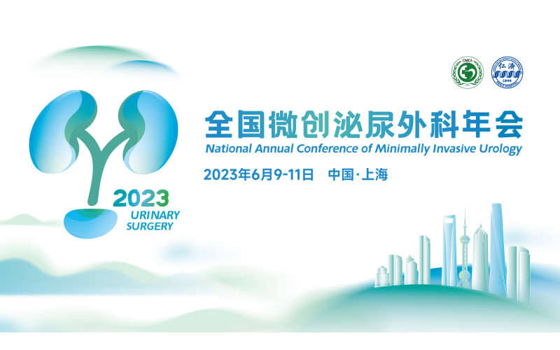 2023年CUA全國(guó)微創學組專題會議