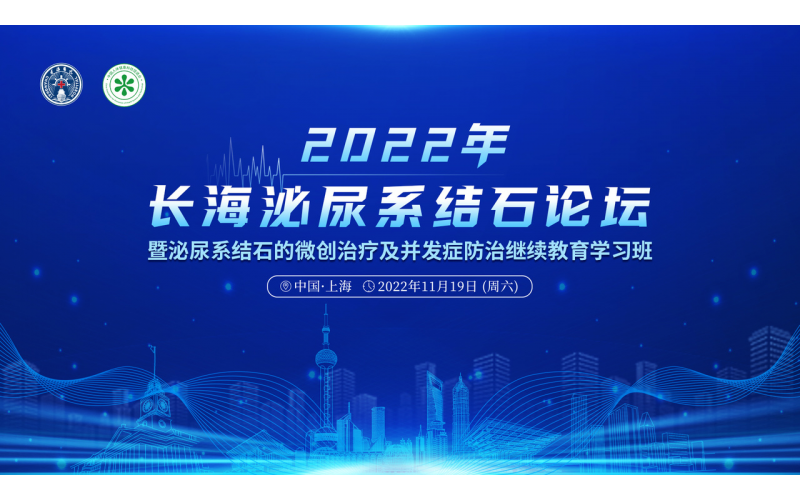 2022年長海泌尿系統結石論壇