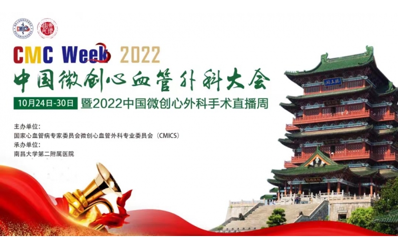 CMC WeeK  2022中國(guó)微創心血管外科大(dà)會暨2022中國(guó)微創心外科手術直播周