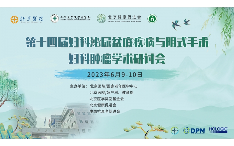 第十四屆婦科泌尿盆底疾病與陰式手術、婦科腫瘤學術研讨會