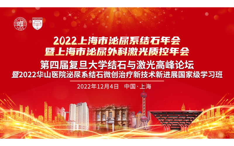 2022上(shàng)海市泌尿系結石年會