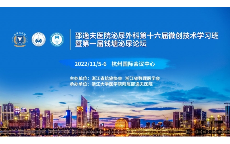 邵逸夫醫院泌尿外科第十六屆微創技術學習班暨第一(yī / yì ／yí)屆錢塘泌尿論壇