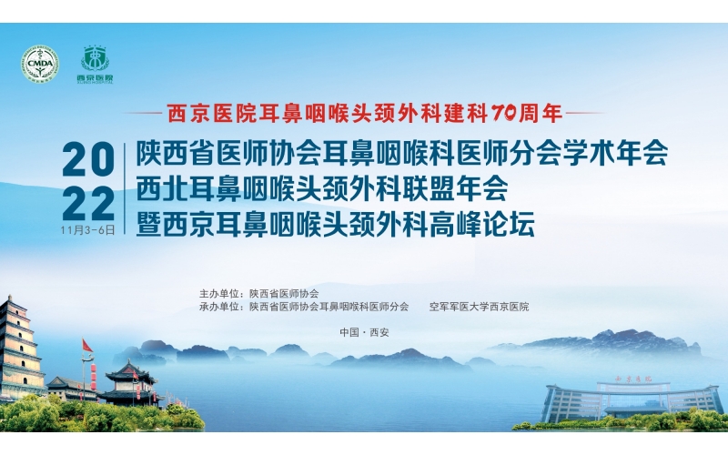 2022陝西省醫師協會耳鼻咽喉科醫師分會學術年會