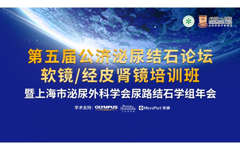 第五屆公濟泌尿結石論壇  軟鏡/經皮腎鏡操作培訓班  暨上(shàng)海市泌尿外科學會尿路結石學組會議