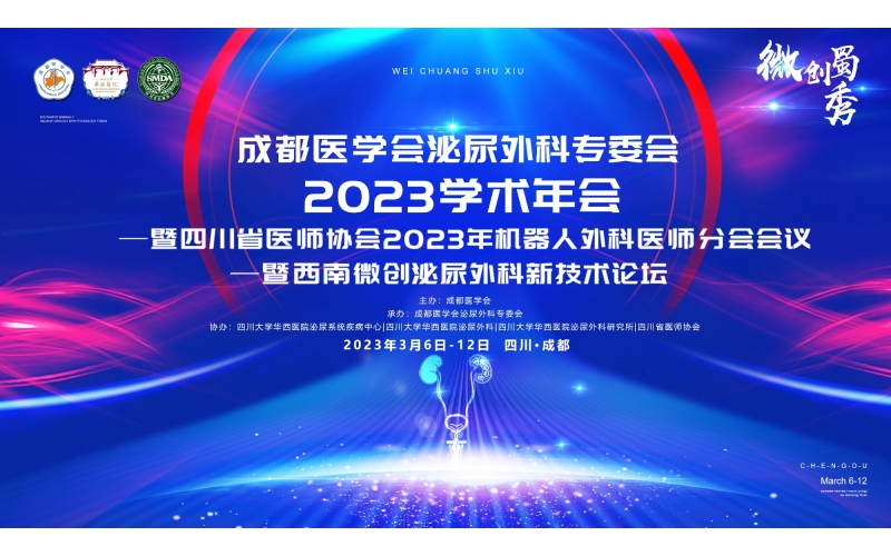 成都醫學會泌尿外科專委會2023學術年會暨四川省醫師協會2023年機器人(rén)外科醫師分會會議暨西南微創泌尿外科新技術論壇