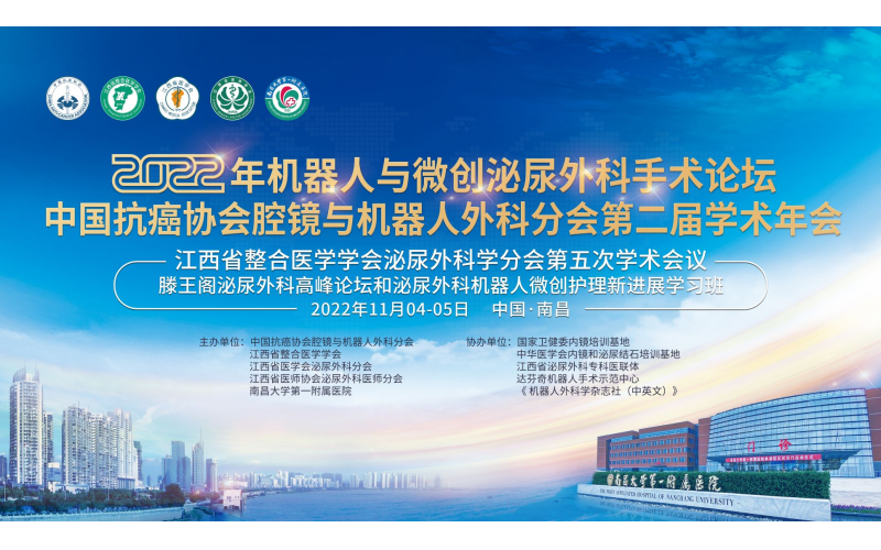 2022年機器人(rén)與微創泌尿外科手術論壇中國(guó)抗癌協會腔鏡與機器人(rén)外科分會第二屆學術年會