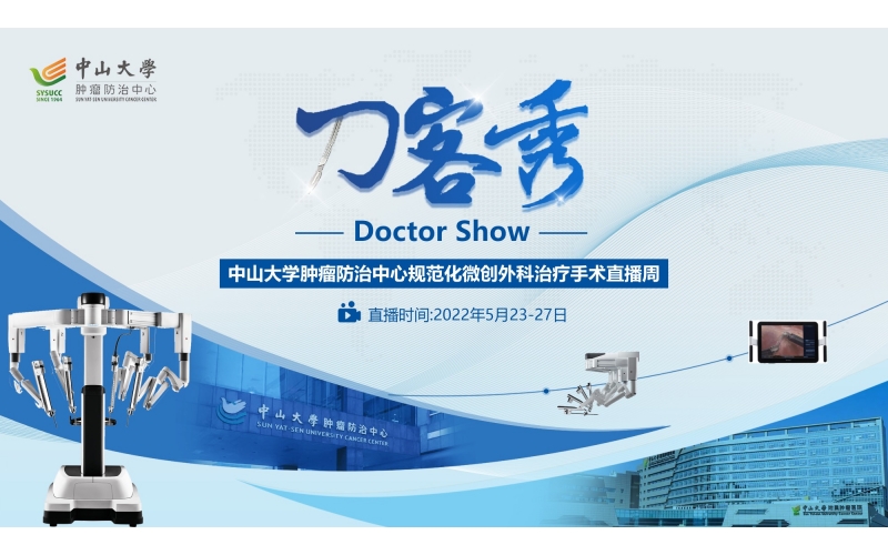 刀客秀  中山大(dà)學腫瘤防治規範化微創外科治療手術直播周