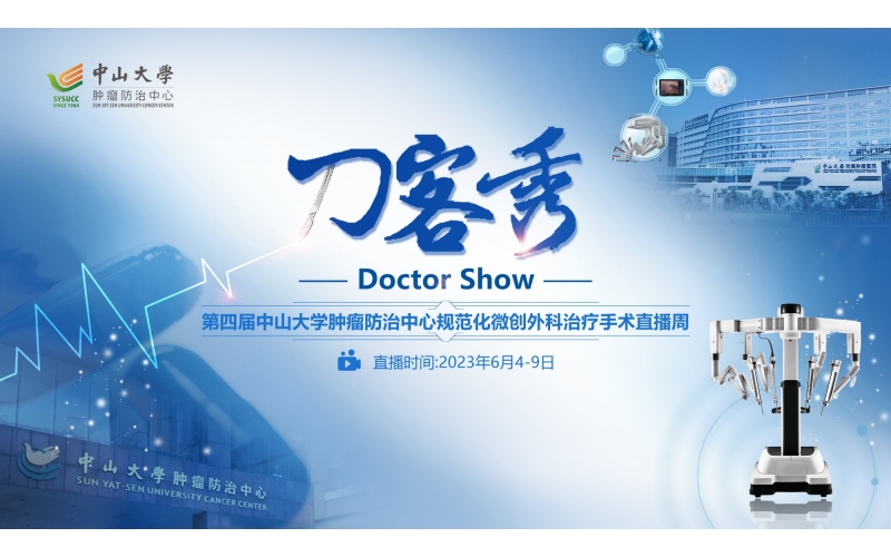 刀客秀  第四屆中山大(dà)學腫瘤防治中心規範化微創外科治療手術直播周
