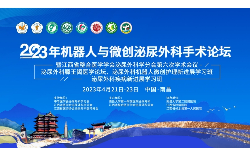 2023年機器人(rén)與微創泌尿外科手術論壇暨江西省整合醫學學會泌尿外科學分會第六次學術會議