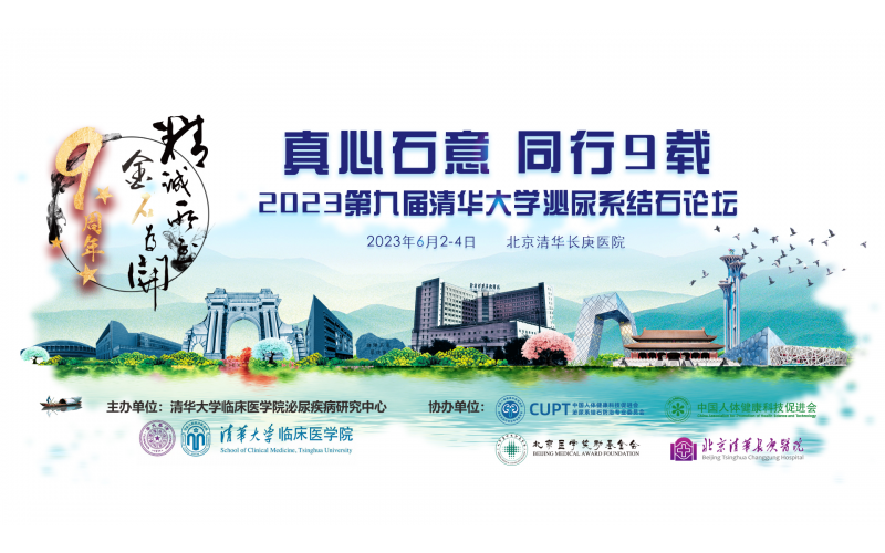 真心石意 同行9載 2023第九屆清華大(dà)學泌尿系結石論壇