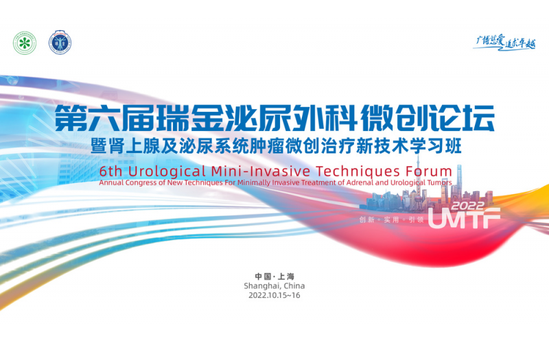 第六屆瑞金泌尿外科微創論壇暨腎上(shàng)腺及泌尿系統腫瘤微創治療新技術學習班