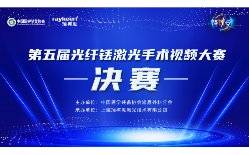 第五屆光纖铥激光手術視頻大(dà)賽