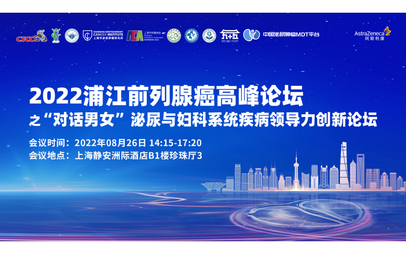 2022浦江前列腺癌高峰論壇之(zhī)“對話男女”泌尿與婦科系統疾病領導力創新論壇