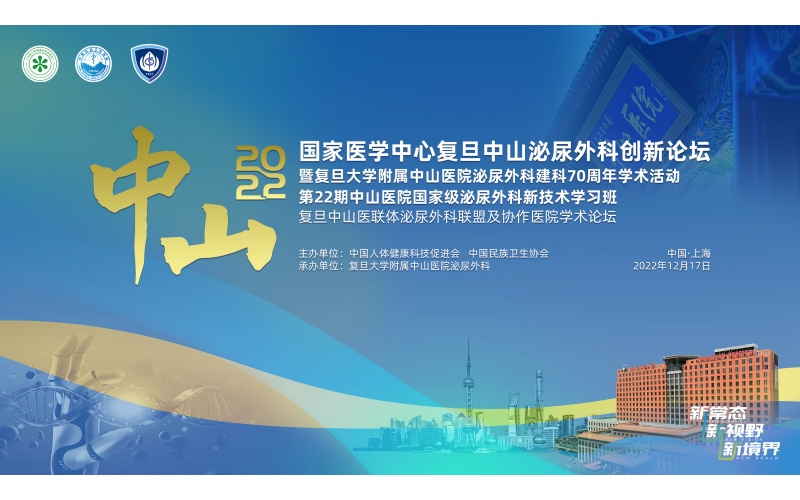 2022國(guó)家醫學中心複旦中山泌尿外科創新論壇