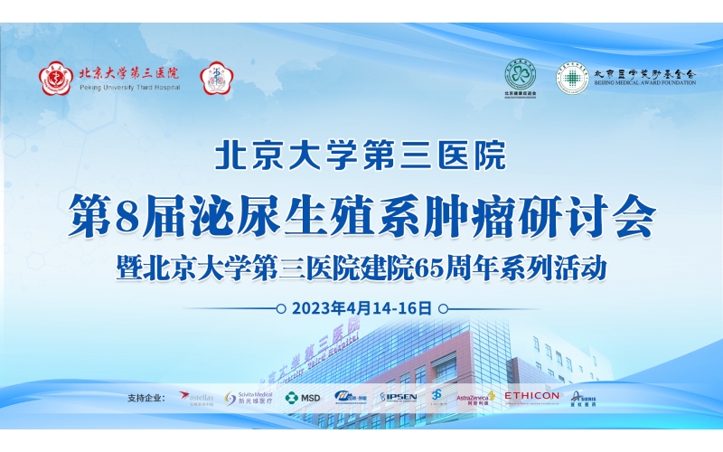 北京大(dà)學第三醫院第8屆泌尿生殖系腫瘤研讨會