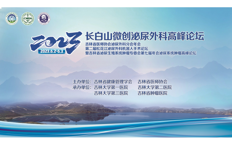 2023長白山微創泌尿外科高峰論壇