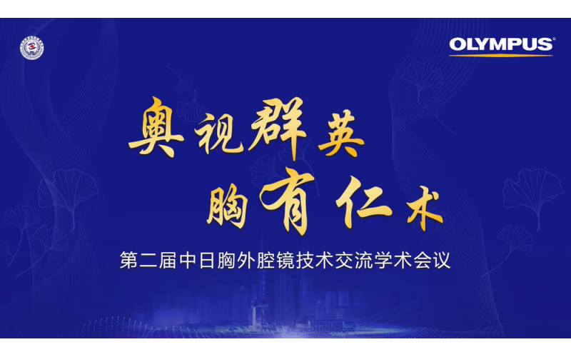 第二屆中日胸外腔鏡技術交流學術會議