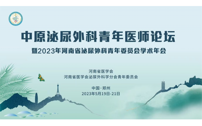 《2023年河南省泌尿外科青年委員會學術年會》