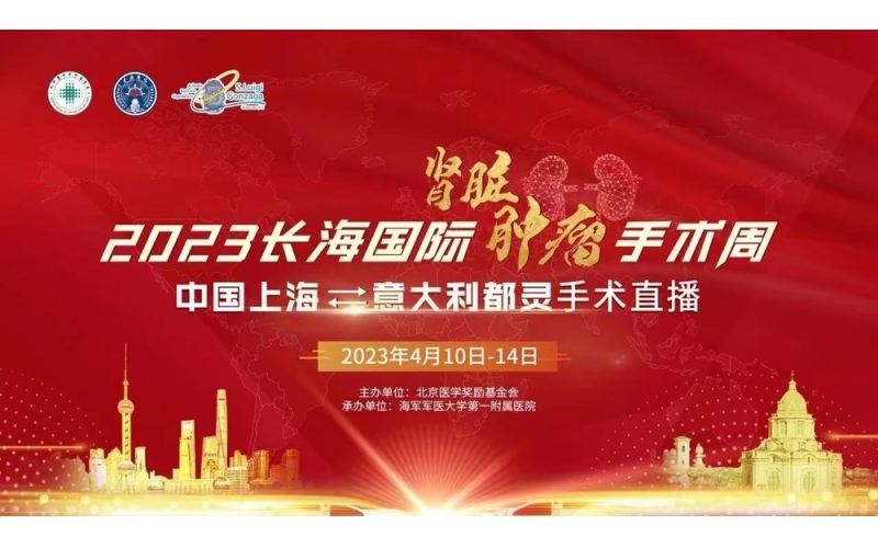 2023長海國(guó)際腎癌會議