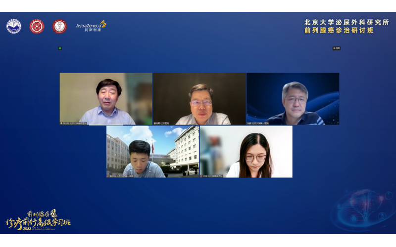 2022北大(dà)前列腺癌學習班