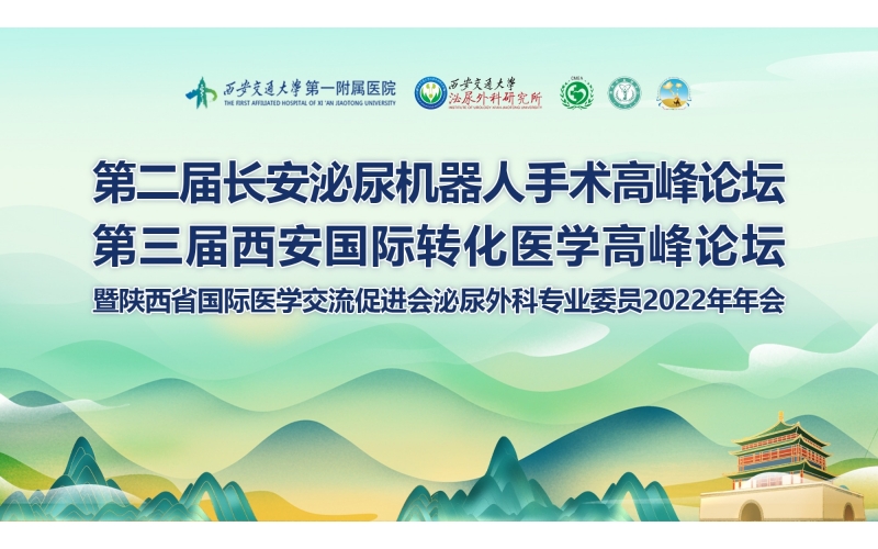 第二屆長安泌尿機器人(rén)手術高峰論壇