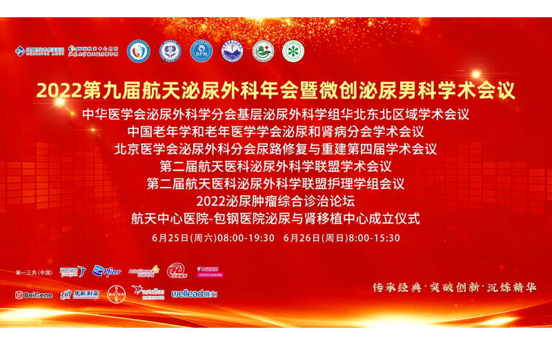 2022第九屆航天泌尿外科年會暨微創泌尿男科學術會議