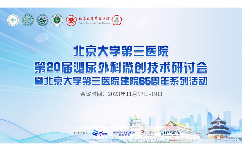 北京大(dà)學第三醫院第20屆泌尿外科微創技術研讨會