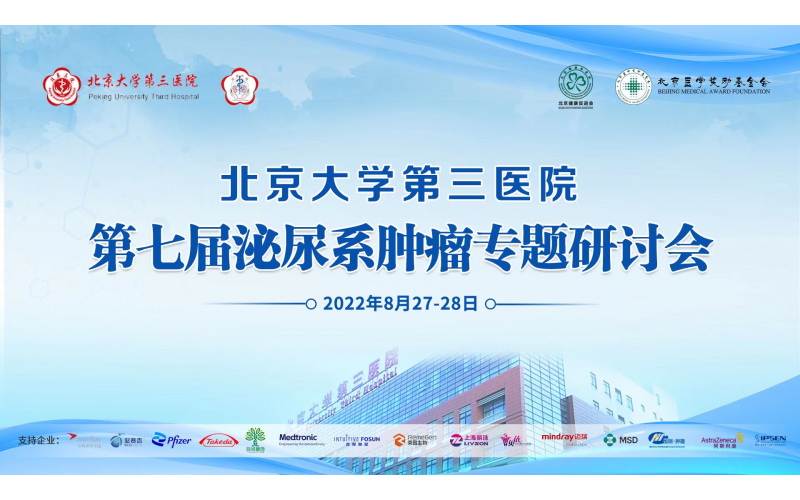 北京大(dà)學第三醫院第七屆泌尿系腫瘤專題研讨會