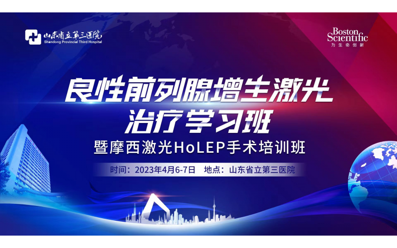 良性前列腺增生激光治療學習班