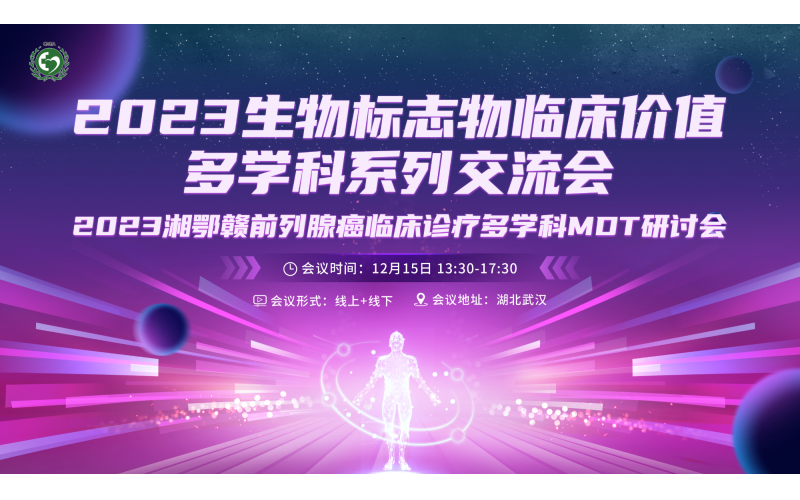 2023生物标志物臨床價值多學科系列交流會