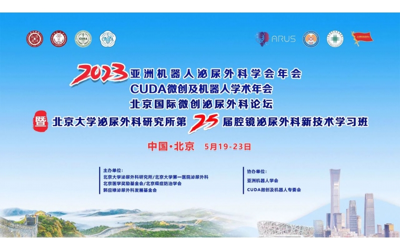 2023CUDA微創泌尿外科年會暨北京大(dà)學泌尿外科研究所第二十五屆腔鏡泌尿外科新技術學習班