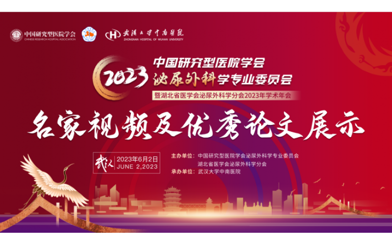 中國(guó)研究型醫院學會泌尿外科學專業委員會2023年會暨湖北省醫學會泌尿外科學分會2023年學術年會