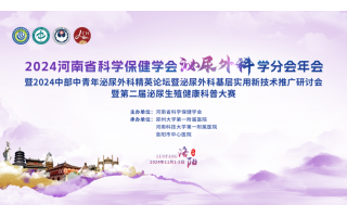 2024河南省科學保健學會泌尿外科學分會年會暨2024中部中青年泌尿外科精英論壇暨泌尿外科基層實用新技術推廣研讨會暨第二屆泌尿生殖健康科普大(dà)賽