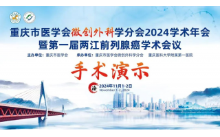 重慶市醫學會微創外科學分會2024學術年會暨第一(yī / yì ／yí)屆兩江前列腺癌學術會議