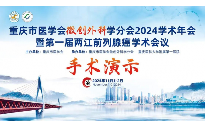 重慶市醫學會微創外科學分會2024學術年會暨第一(yī / yì ／yí)屆兩江前列腺癌學術會議