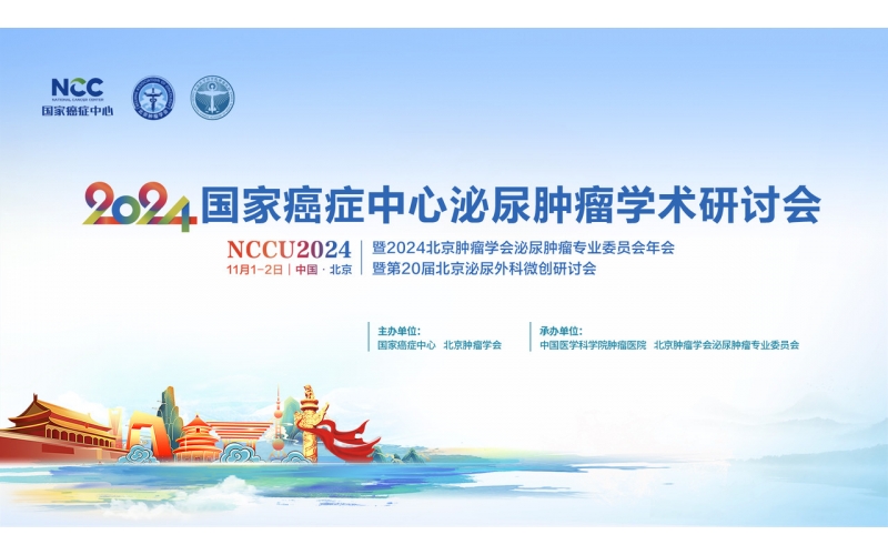 攜手同行，共創未來(lái) - 2024國(guó)家癌症中心泌尿腫瘤學術研讨會（2024 NCCU） 第一(yī / yì ／yí)屆泌尿外科院長論壇 圓滿召開