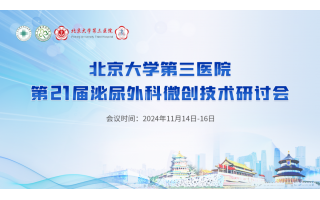 北京大(dà)學第三醫院第21屆泌尿外科微創技術研讨會