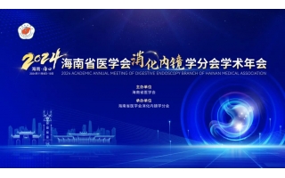 2024海南省醫學會消化内鏡學分會學術年會
