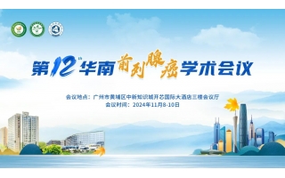 第十二屆華南前列腺癌學術會議