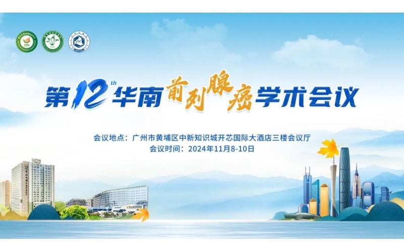 第十二屆華南前列腺癌學術會議