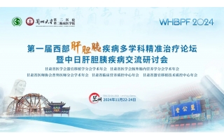 第一(yī / yì ／yí)屆西部肝膽胰疾病多學科精準治療論壇暨中日肝膽胰疾病交流研讨會