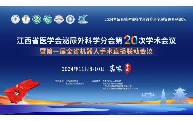江西省醫學會泌尿外科學分會第20次學術會議暨第一(yī / yì ／yí)屆全省機器人(rén)手術直播聯動會議成功召開