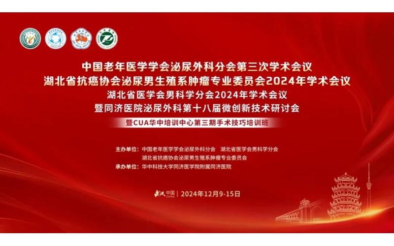 中國(guó)老年醫學學會泌尿外科分會第三次學術會議湖北省抗癌協會泌尿男生殖系腫瘤專業委員會2024年學術會議